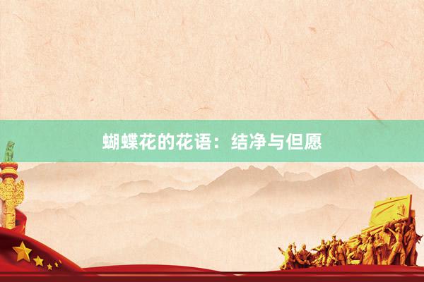 蝴蝶花的花语：结净与但愿