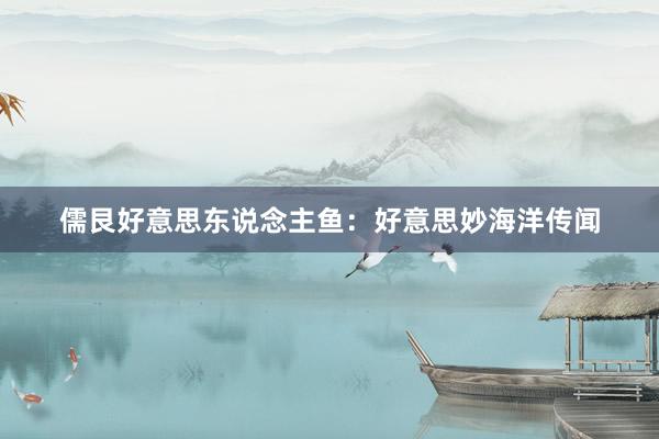 儒艮好意思东说念主鱼:好意思妙海洋传闻