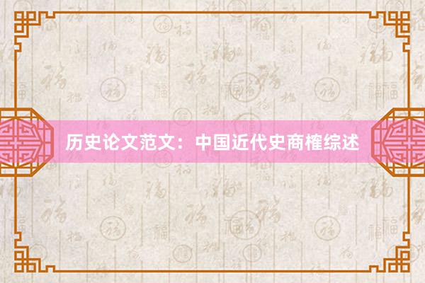 历史论文范文：中国近代史商榷综述
