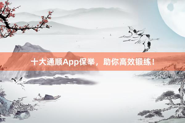 十大通顺App保举,助你高效锻练!